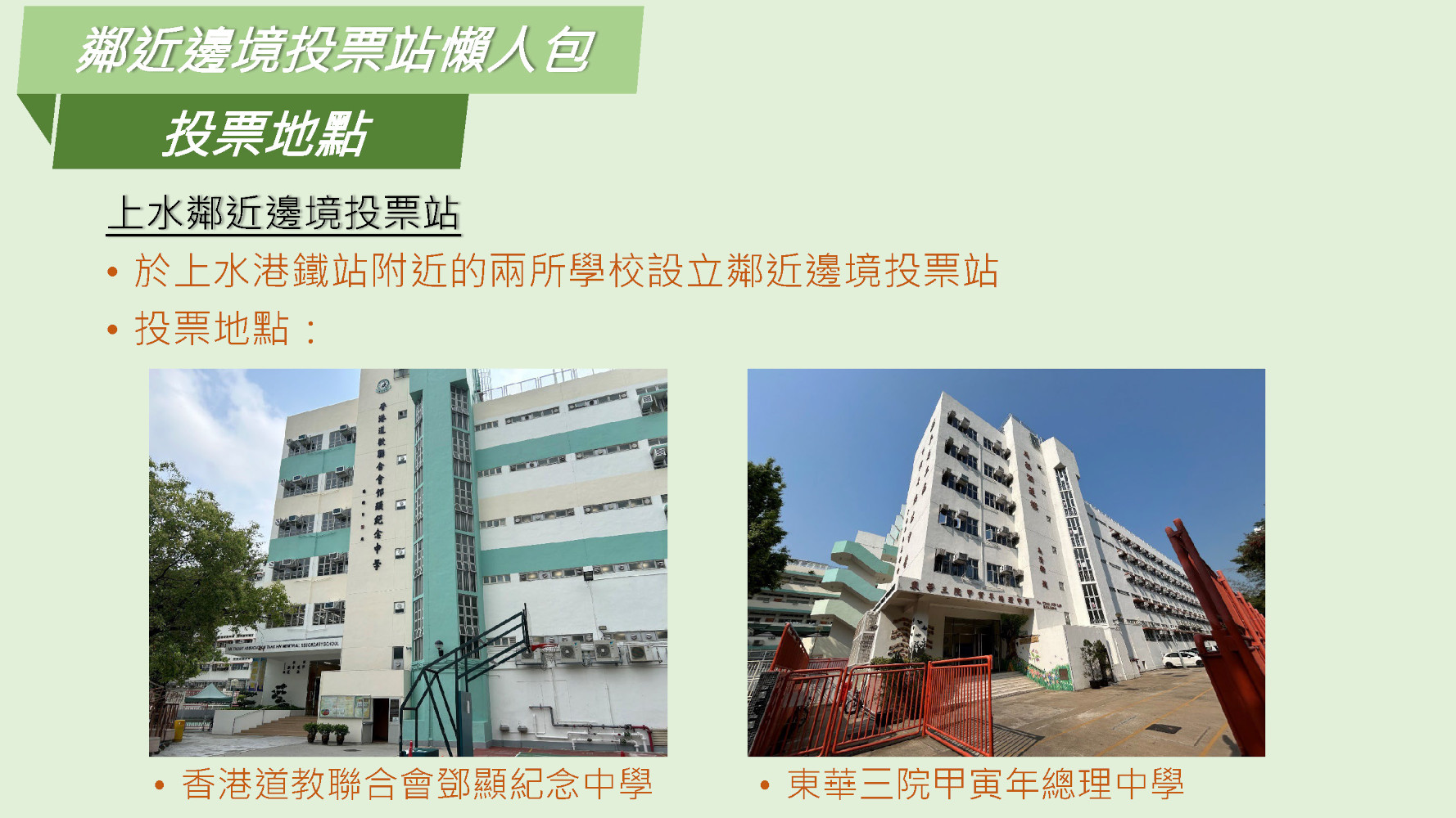 鄰近邊境投票站