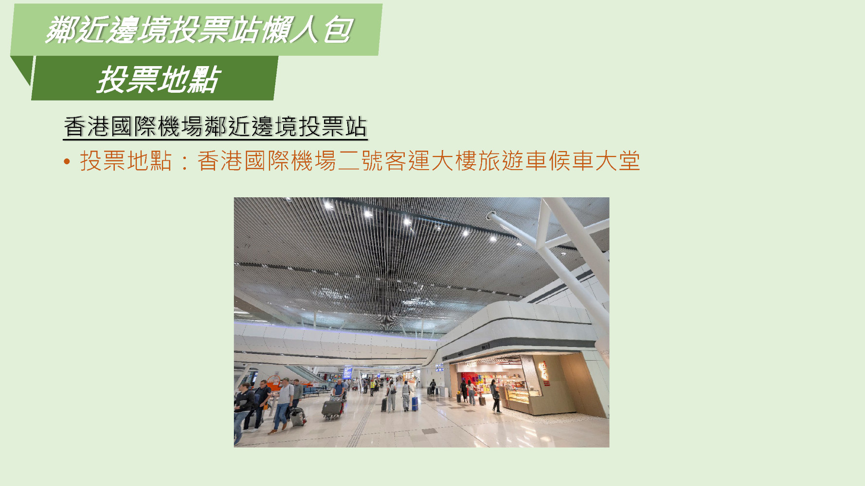 鄰近邊境投票站