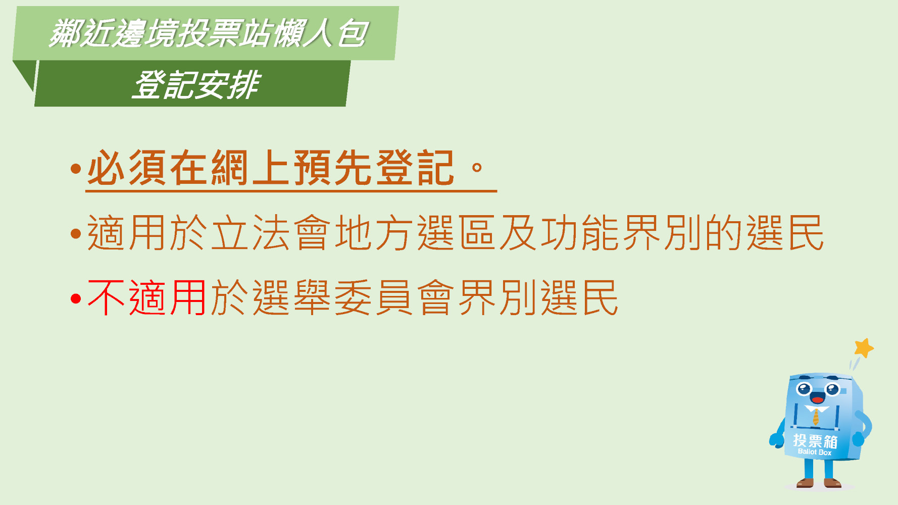 鄰近邊境投票站