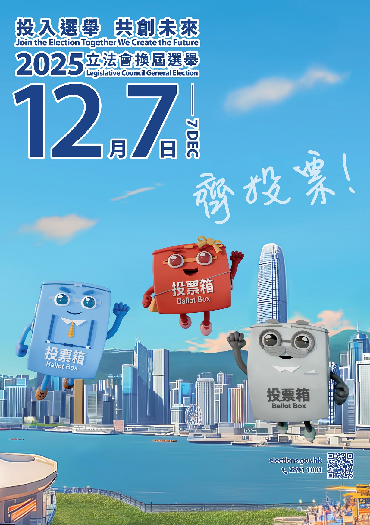 2025年立法會換屆選舉宣傳海報